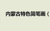 内蒙古特色简笔画（内蒙古特色美食 一）