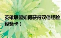 英雄联盟如何获得双倍经验卡图片（英雄联盟如何获得双倍经验卡）