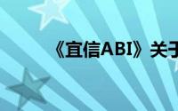 《宜信ABI》关于固定语句的概述
