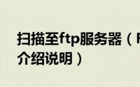 扫描至ftp服务器（FTP扫描FTP扫描的使用介绍说明）