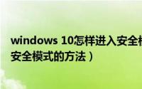 windows 10怎样进入安全模式（最全的进入Windows 10安全模式的方法）