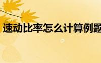 速动比率怎么计算例题（速动比率怎么计算）