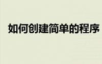 如何创建简单的程序（如何创建简单网页）