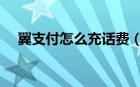 翼支付怎么充话费（翼支付怎么充话费）