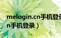 melogin.cn手机登录界面入口（melogin.cn手机登录）