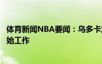 体育新闻NBA要闻：乌多卡加入球队是我的荣幸期待马上开始工作