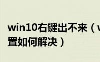 win10右键出不来（win10右键打不开显示设置如何解决）