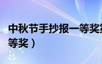 中秋节手抄报一等奖第一名（中秋节手抄报一等奖）