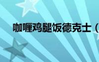 咖喱鸡腿饭德克士（咖喱鸡腿饭怎么做）