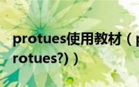 protues使用教材（protues入门(怎么使用protues?)）