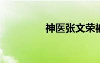 神医张文荣被医院免职了