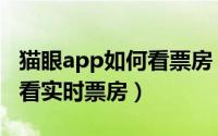 猫眼app如何看票房（猫眼电影app中怎么查看实时票房）
