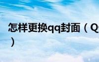 怎样更换qq封面（QQ个人主页如何更换封面）