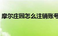 摩尔庄园怎么注销账号（摩尔庄园怎么钓鱼）