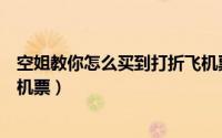 空姐教你怎么买到打折飞机票的（空姐教你怎么买到打折飞机票）