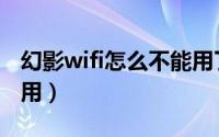 幻影wifi怎么不能用了闪退（幻影wifi怎么使用）