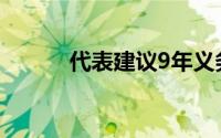 代表建议9年义务教育延至12年