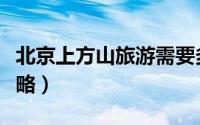 北京上方山旅游需要多久（北京上方山旅游攻略）