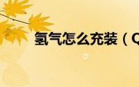 氢气怎么充装（QQ怎么查找群聊）