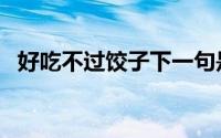好吃不过饺子下一句是啥（好吃不过饺子）
