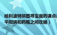 哈利波特拼图寻宝魔药课点击罐子（哈利波特拼图寻宝在天平坩埚和药瓶之间攻略）