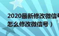 2020最新修改微信号方法（2022年,手机上怎么修改微信号）