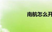 南航怎么开电子发票？