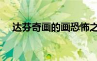 达芬奇画的画恐怖之处（达芬奇画的画）