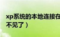 xp系统的本地连接在哪（XP系统的本地连接不见了）