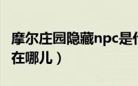 摩尔庄园隐藏npc是什么（摩尔庄园隐藏NPC在哪儿）