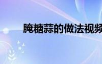 腌糖蒜的做法视频（腌糖蒜的做法）