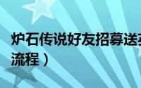 炉石传说好友招募送英雄（炉石传说好友招募流程）