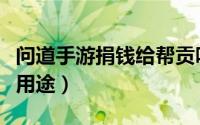 问道手游捐钱给帮贡吗（问道手游帮贡有什么用途）