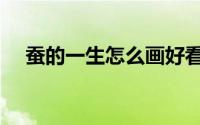 蚕的一生怎么画好看（蚕的一生怎么画）