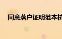 同意落户证明范本杭州（同意落户证明）