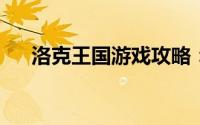 洛克王国游戏攻略：如何抓住熊猫学者