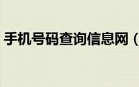 手机号码查询信息网（手机号码查询订单号）