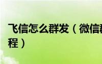 飞信怎么群发（微信群发信息功能使用图文教程）