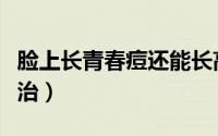 脸上长青春痘还能长高吗（脸上长青春痘怎么治）