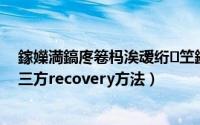 鎵嬫満鎬庝箞杩涘叆绗笁鏂箁ecovery（安卓手机刷入第三方recovery方法）