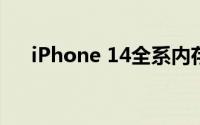 iPhone 14全系内存升级进行备产阶段