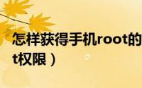 怎样获得手机root的权限（怎样获得手机root权限）