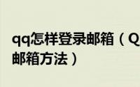 qq怎样登录邮箱（QQ邮箱怎么登录,登录QQ邮箱方法）