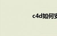 c4d如何安装和破解