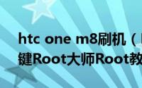 htc one m8刷机（HTC One M8 Eye用一键Root大师Root教程）