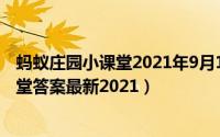 蚂蚁庄园小课堂2021年9月1日答案（蚂蚁庄园9.9庄园小课堂答案最新2021）