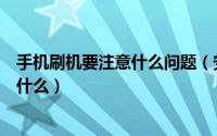 手机刷机要注意什么问题（安卓智能机在刷机的时候要注意什么）