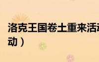洛克王国卷土重来活动（洛克王国力量集结活动）