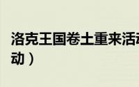 洛克王国卷土重来活动（洛克王国力量集结活动）