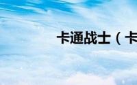 卡通战士（卡通战争 攻略）